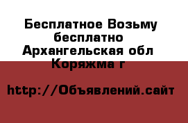 Бесплатное Возьму бесплатно. Архангельская обл.,Коряжма г.